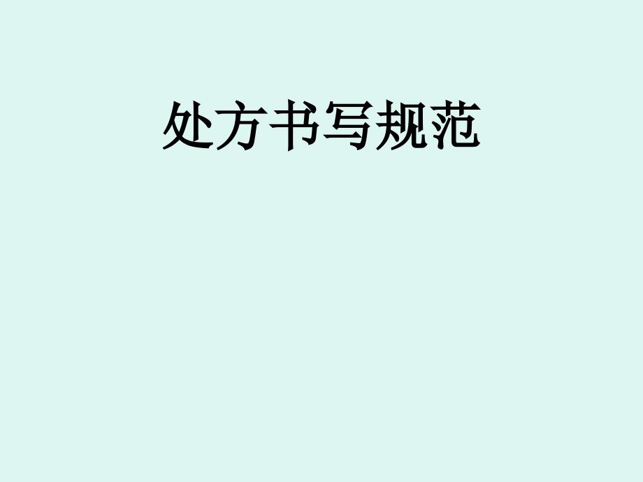 处方书写规范PPT课件.ppt_第1页