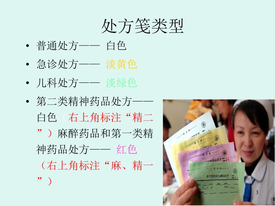 处方书写规范PPT课件.ppt_第3页