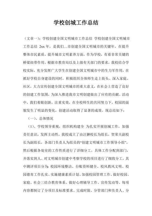 学校创城工作总结.doc