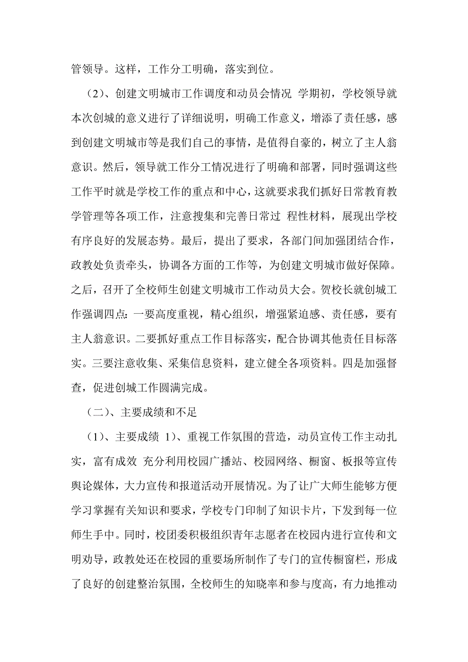 学校创城工作总结.doc_第2页