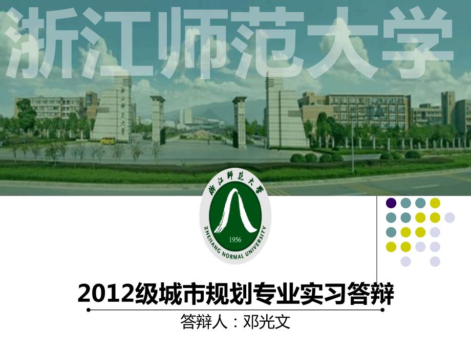 城市规划实习答辩.ppt_第1页