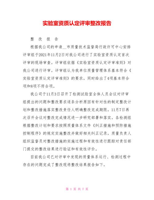 实验室资质认定评审整改报告.doc