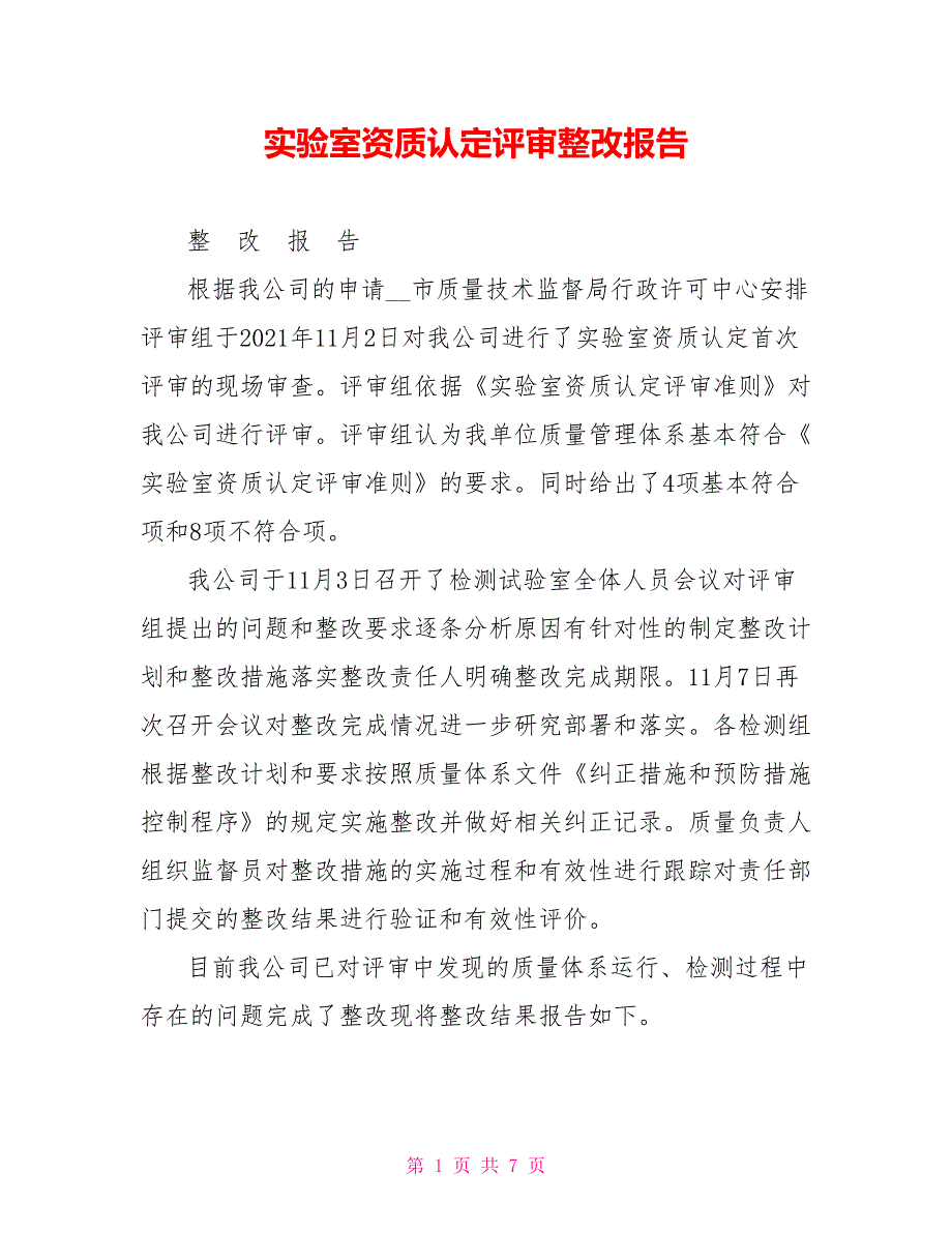 实验室资质认定评审整改报告.doc_第1页