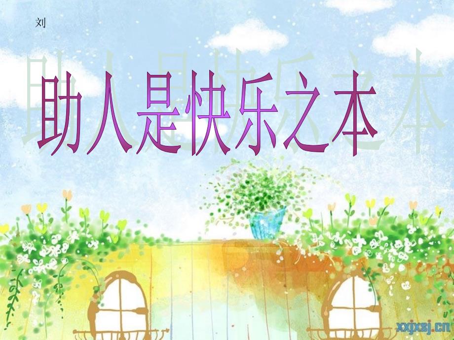 助人是快乐之本PPT课件.ppt_第1页