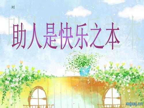 助人是快乐之本PPT课件.ppt