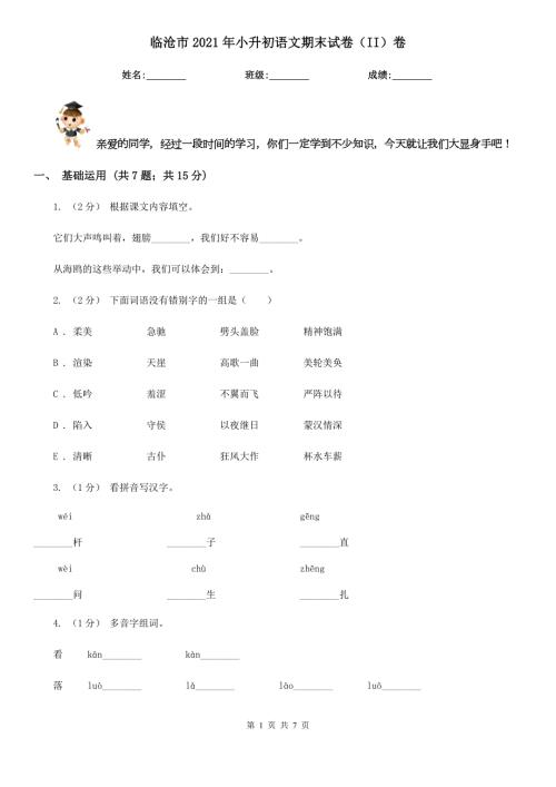 临沧市2021年小升初语文期末试卷II卷.doc