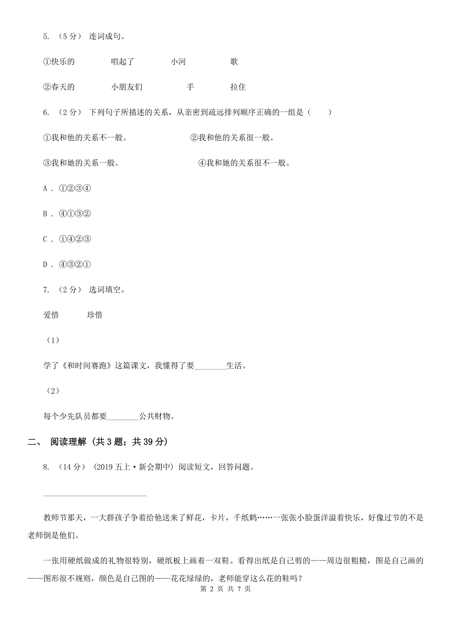 临沧市2021年小升初语文期末试卷II卷.doc_第2页