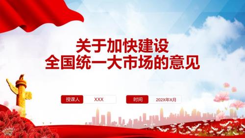关于加快建设全国统一大市场的意见PPT专题课件.pptx