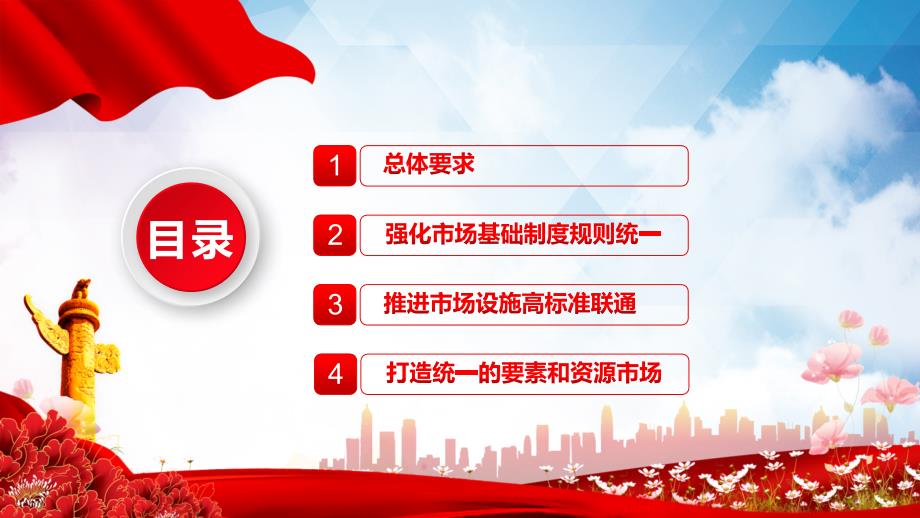 关于加快建设全国统一大市场的意见PPT专题课件.pptx_第3页