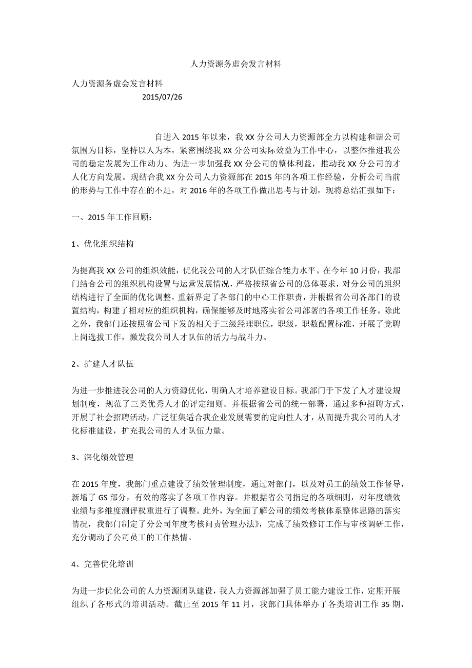 人力资源务虚会发言材料.docx_第1页