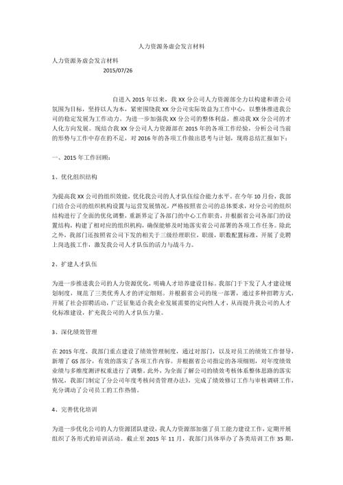 人力资源务虚会发言材料.docx