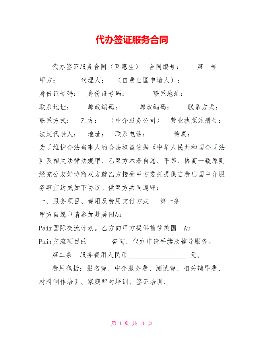 代办签证服务合同.doc_第1页