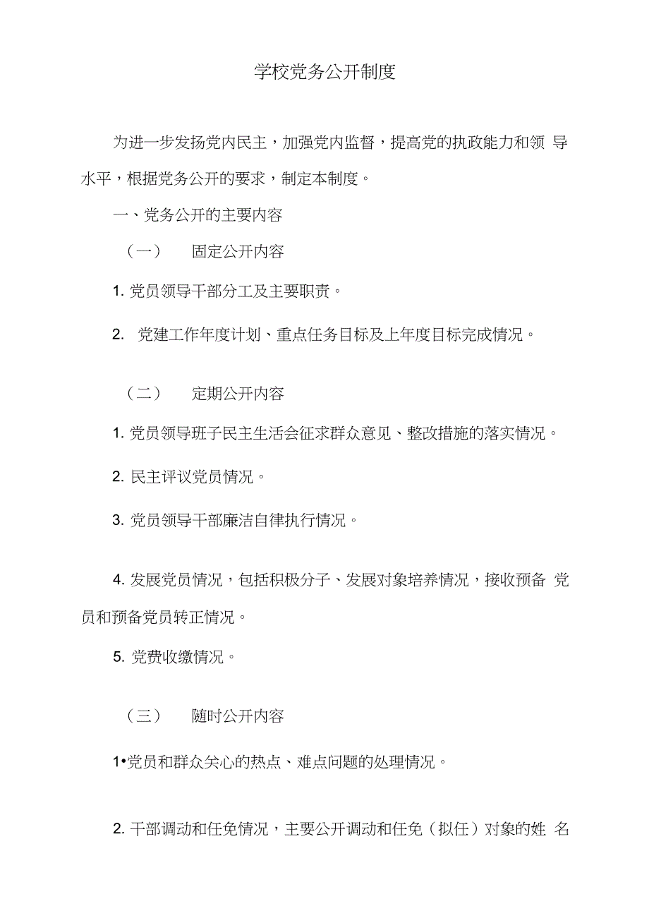 学校党务公开制度完整版.doc_第1页