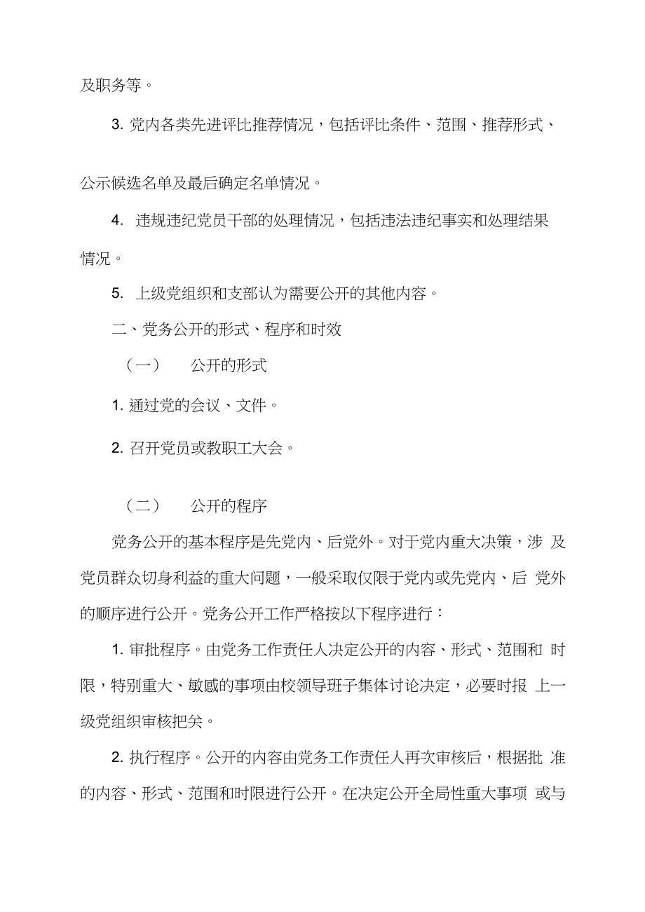 学校党务公开制度完整版.doc_第2页