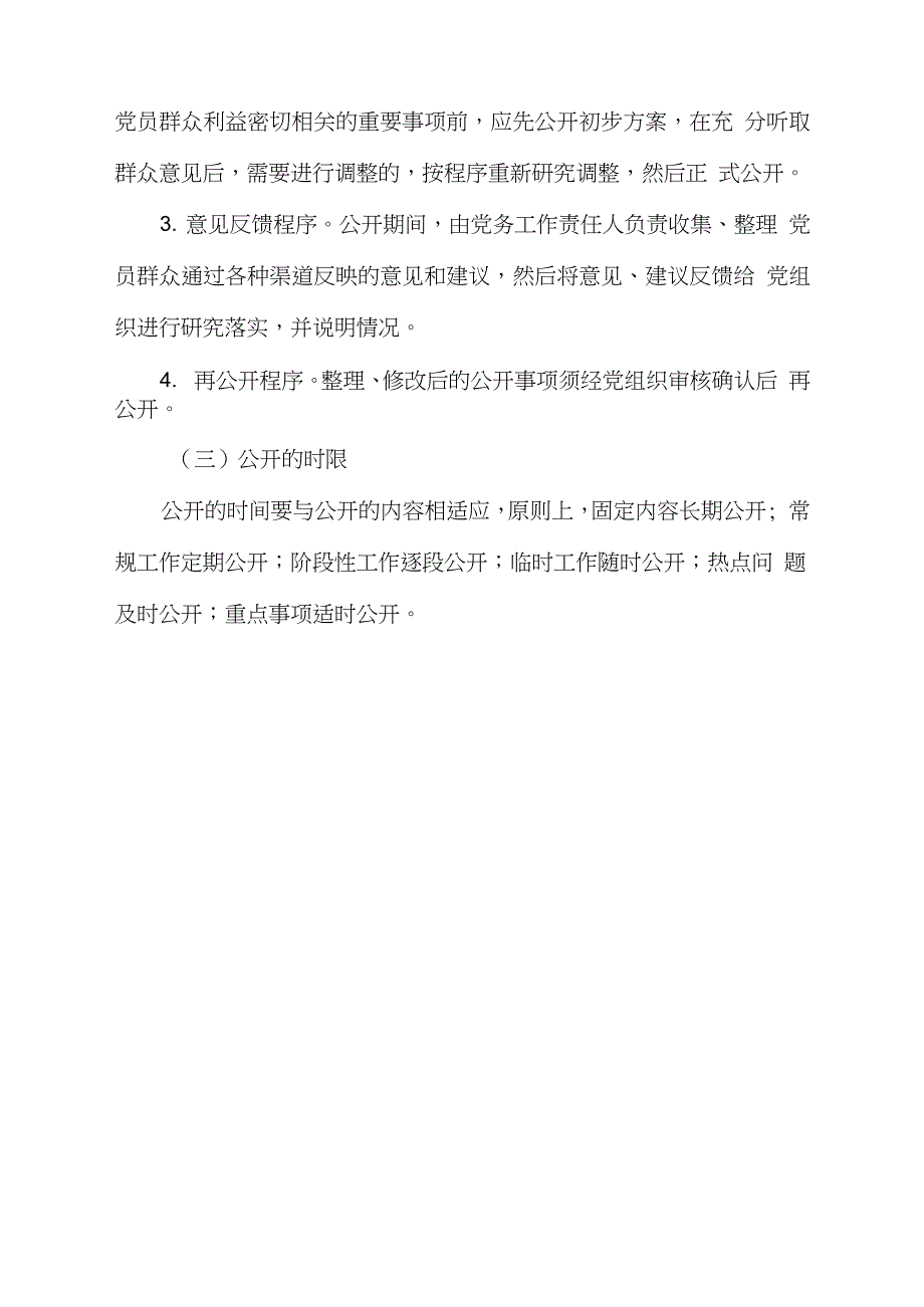 学校党务公开制度完整版.doc_第3页