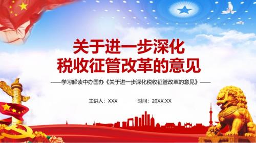 全文解读中办国办关于进一步深化税收征管改革的意见.pptx