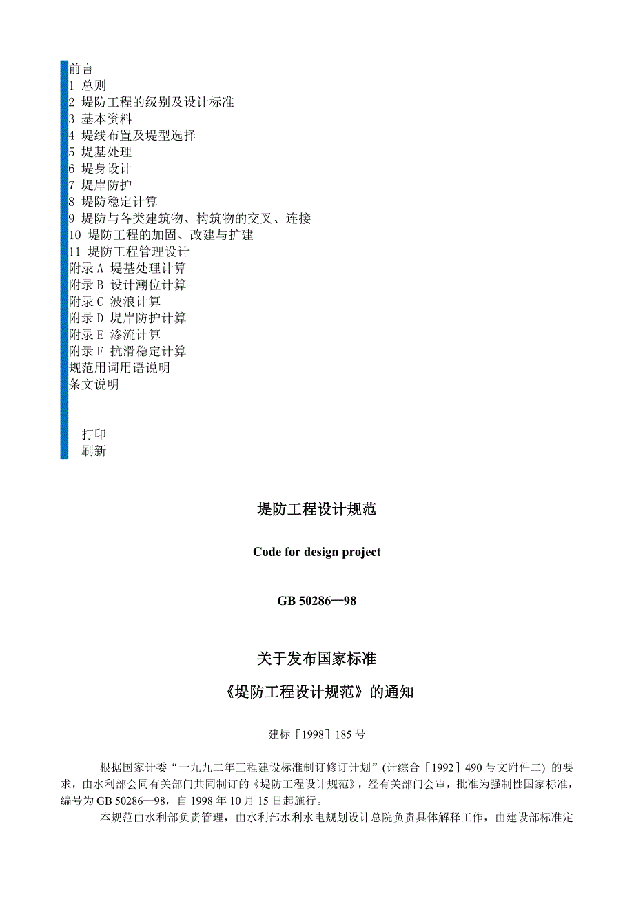 堤防工程设计规范GB5028698.doc_第1页