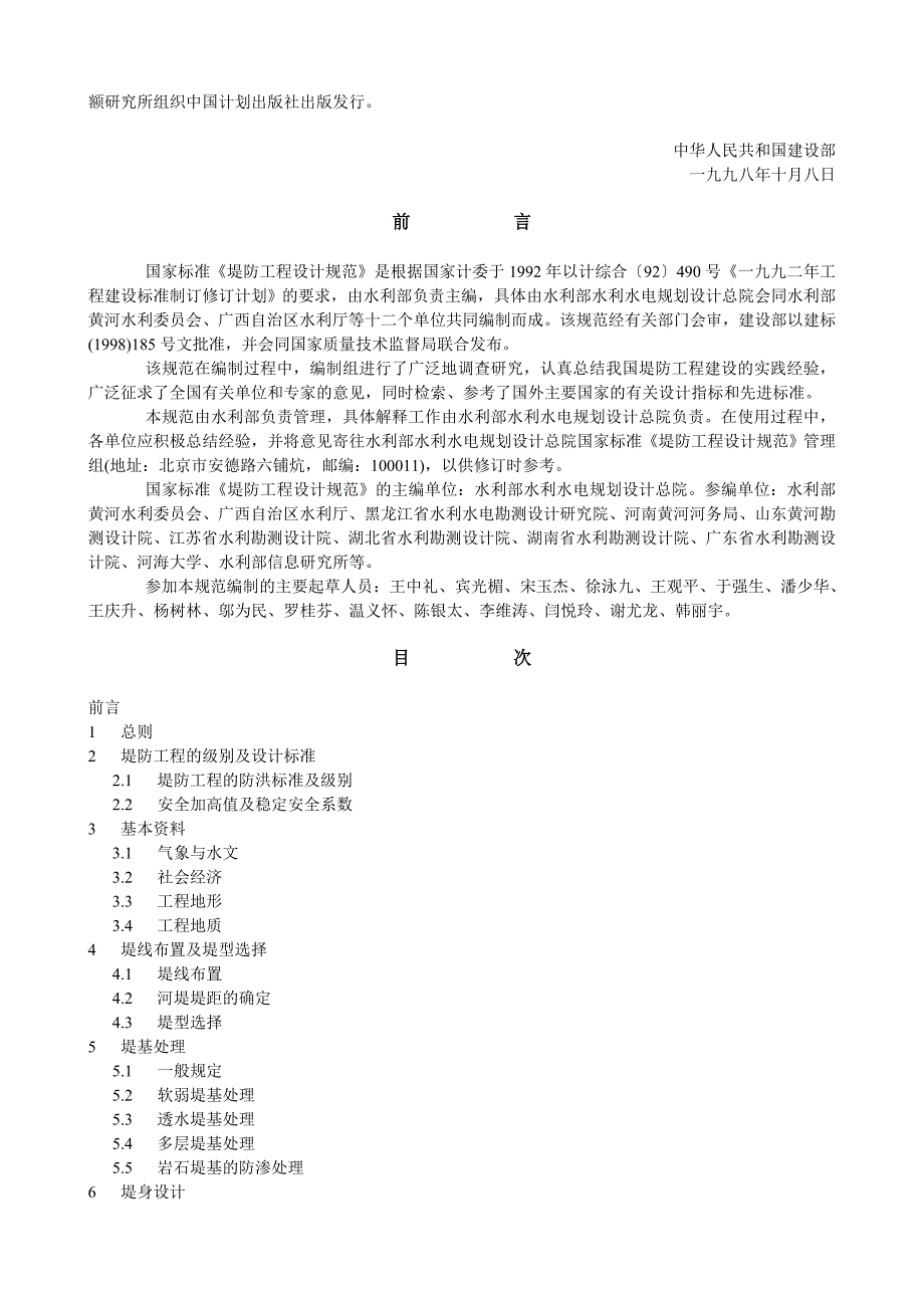 堤防工程设计规范GB5028698.doc_第2页