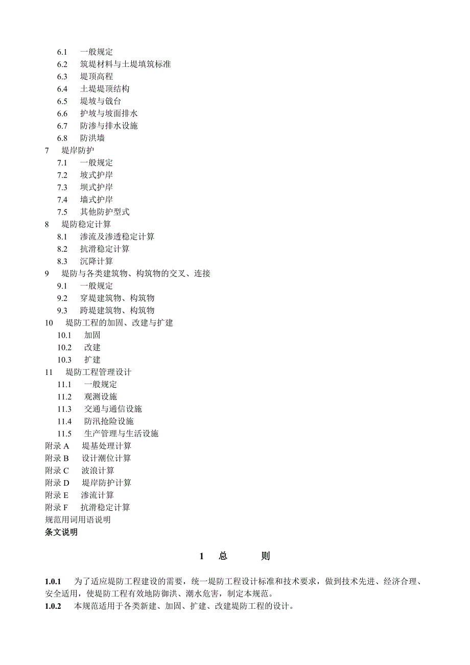 堤防工程设计规范GB5028698.doc_第3页