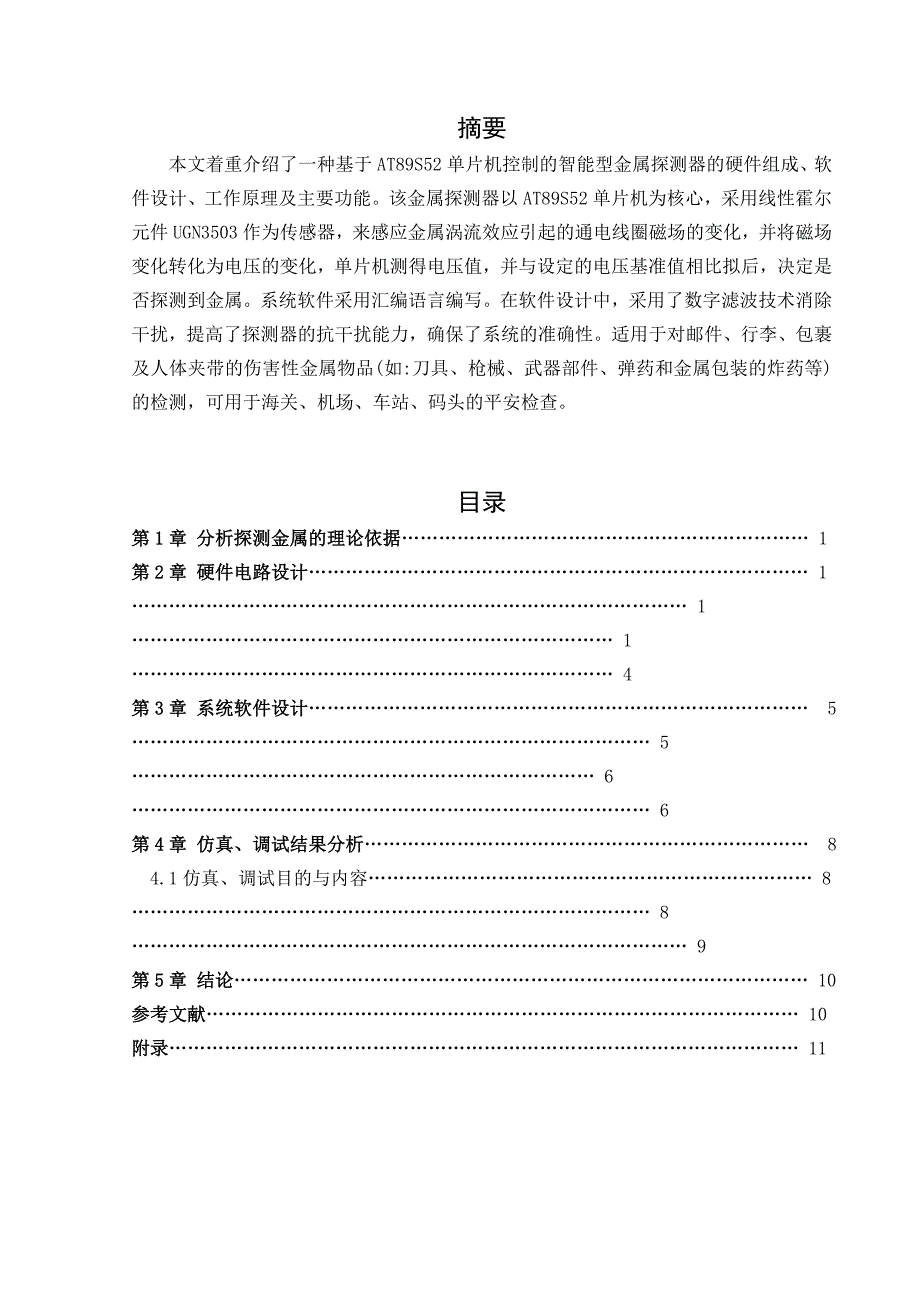 基于单片机的金属探测器的课程设计报告毕业论文.doc_第1页