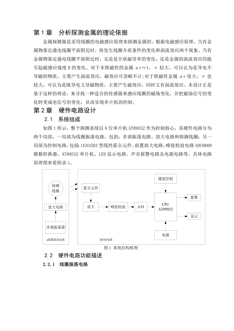 基于单片机的金属探测器的课程设计报告毕业论文.doc_第2页