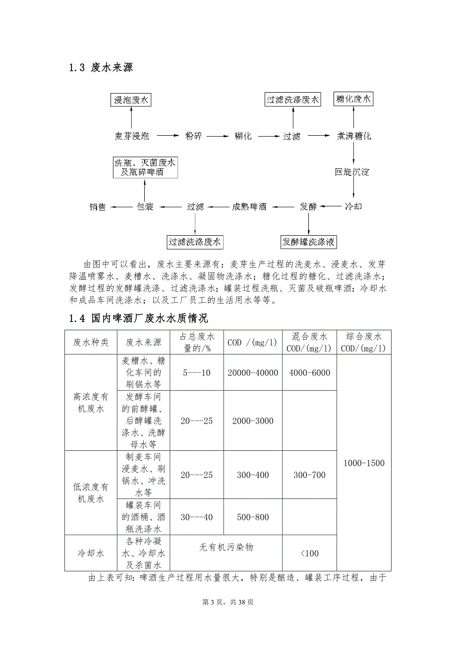 啤酒厂废水处理课程设计.doc_第3页