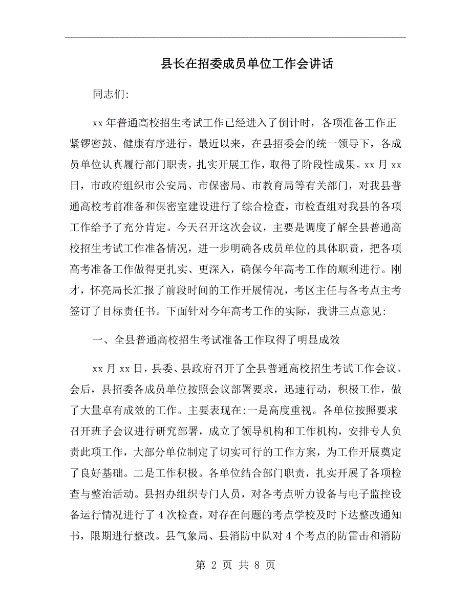 县长在招委成员单位工作会讲话.doc_第2页