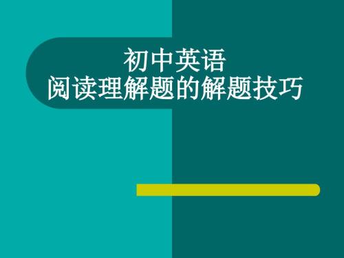 初中英语阅读理解题的解题技巧.ppt
