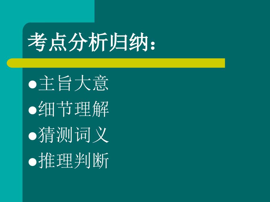初中英语阅读理解题的解题技巧.ppt_第2页
