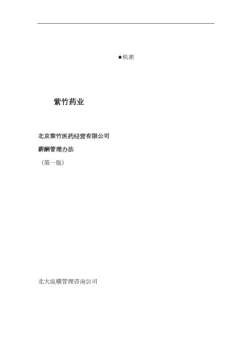 北京紫竹医药公司薪酬管理办法V10详细D到每个岗位年.docx