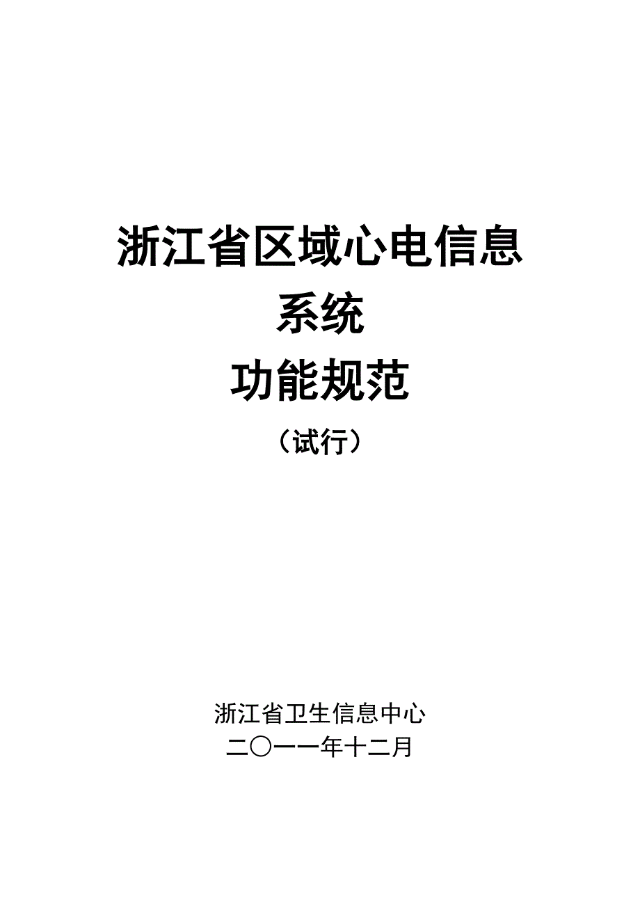 区域心电信息系统功能规范.doc_第1页