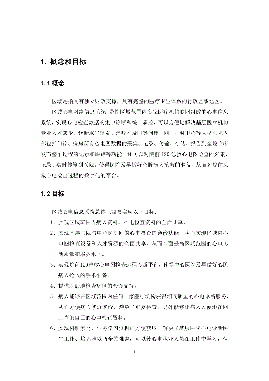 区域心电信息系统功能规范.doc_第3页