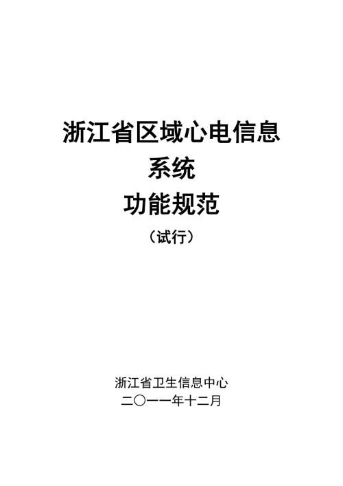 区域心电信息系统功能规范.doc
