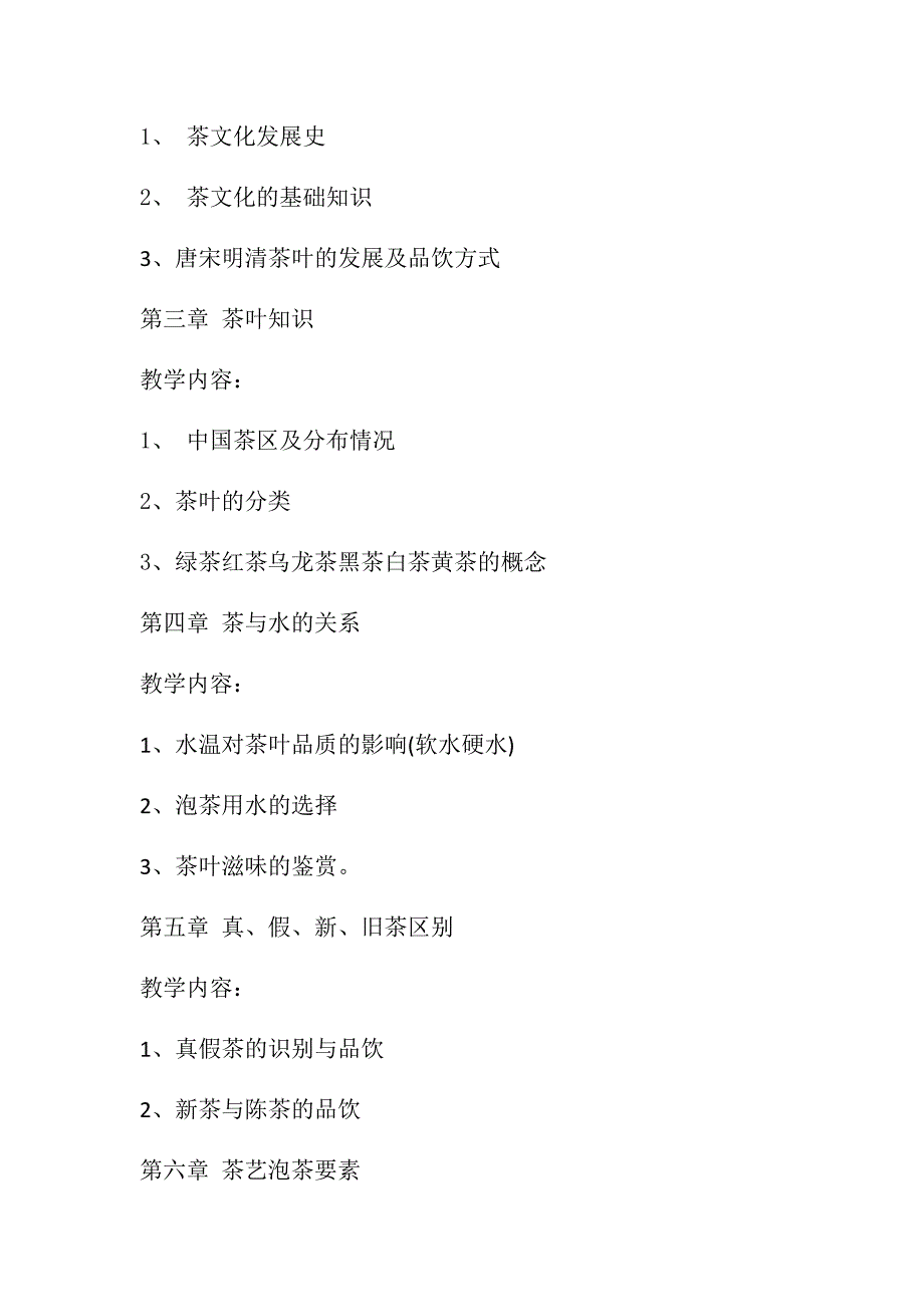 初级茶艺师教学大纲和教学计划.doc_第2页