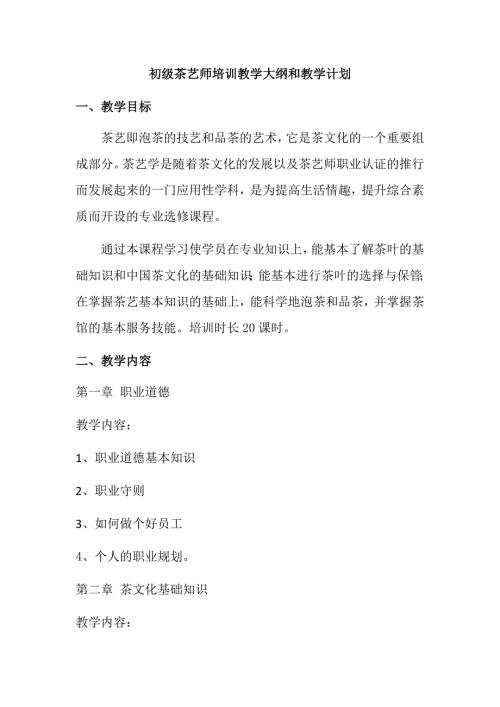 初级茶艺师教学大纲和教学计划.doc