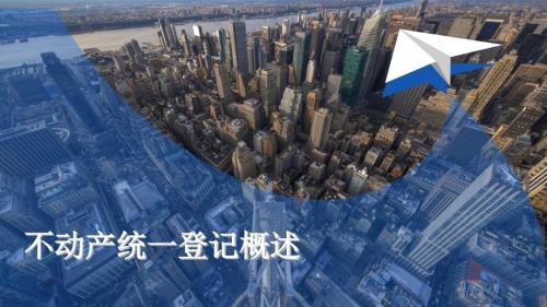 不动产统一登记概述ppt课件.pptx