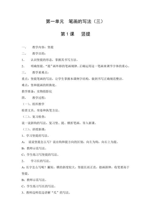 人民美术出版社三年级下册书法教案.doc
