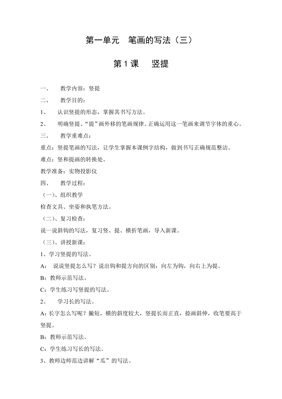 人民美术出版社三年级下册书法教案.doc_第1页