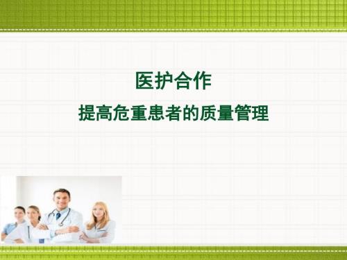 优质课件医护合作.ppt