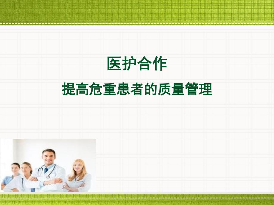 优质课件医护合作.ppt_第1页