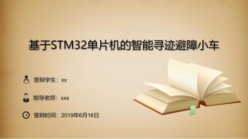 基于STM32单片机的智能寻迹避障小车ppt课件.pptx