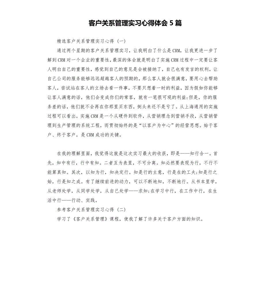客户关系管理实习心得体会5篇.docx_第1页