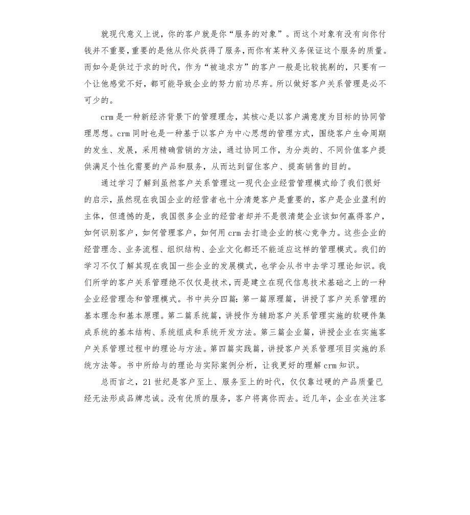 客户关系管理实习心得体会5篇.docx_第2页