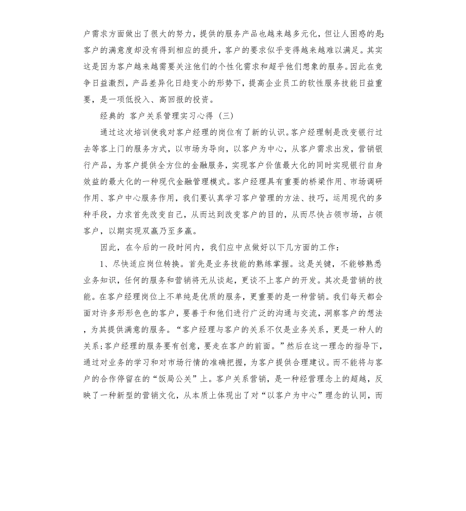 客户关系管理实习心得体会5篇.docx_第3页