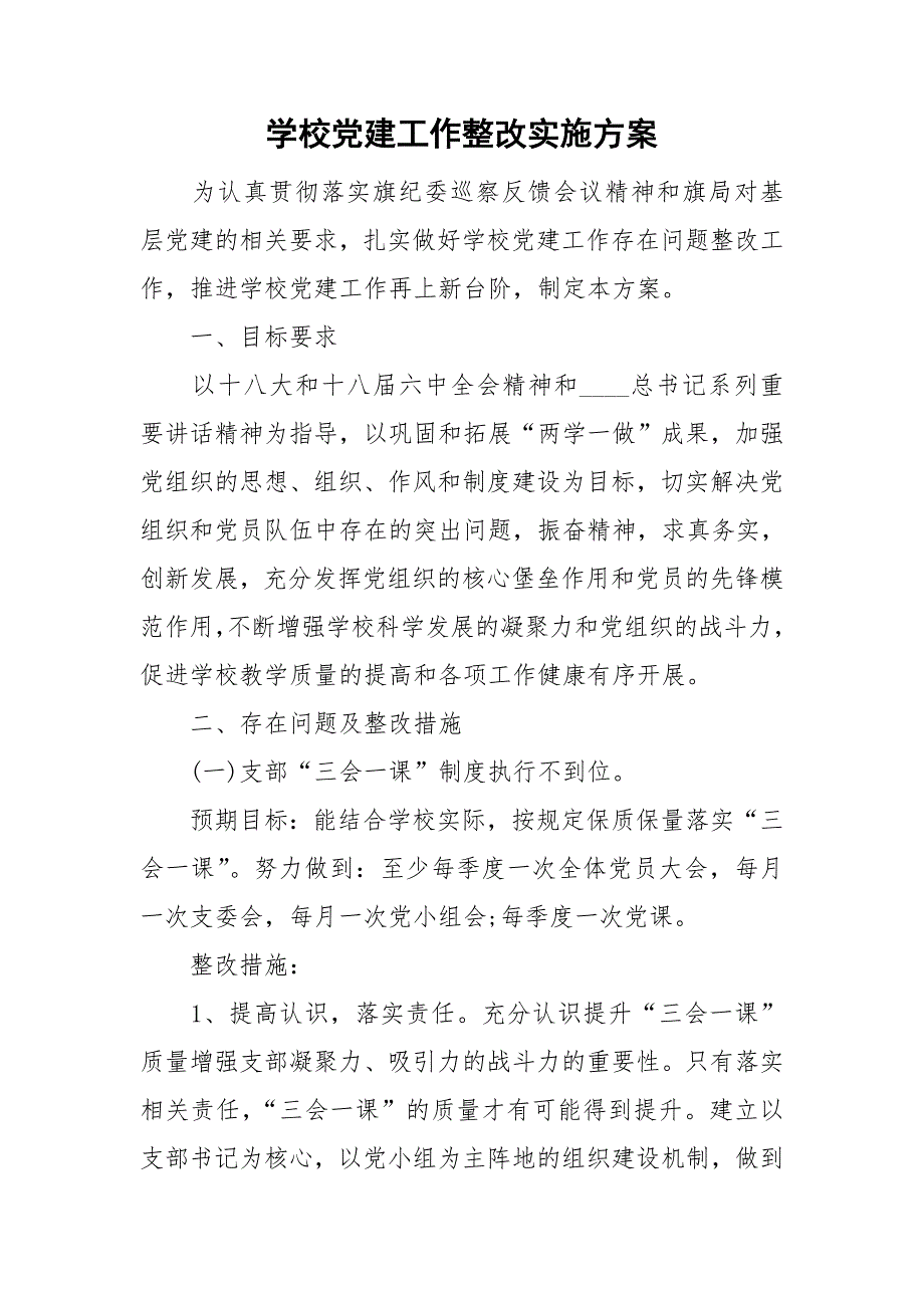 学校党建工作整改实施方案.doc_第1页