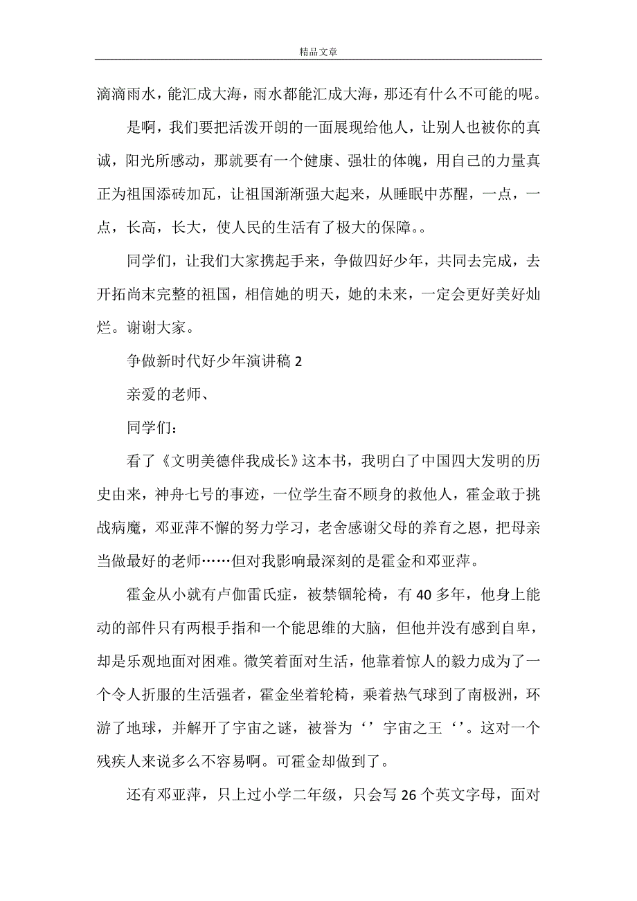 争做新时代好少年演讲稿四篇.doc_第2页