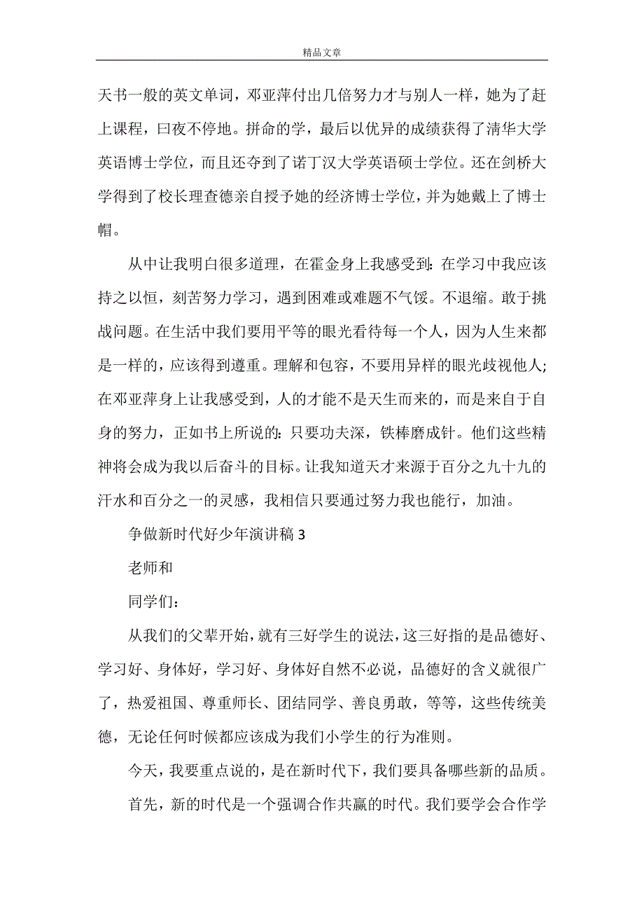 争做新时代好少年演讲稿四篇.doc_第3页