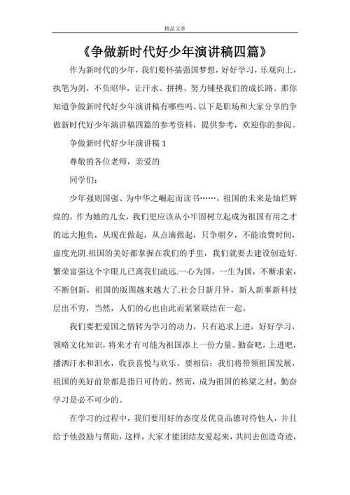 争做新时代好少年演讲稿四篇.doc