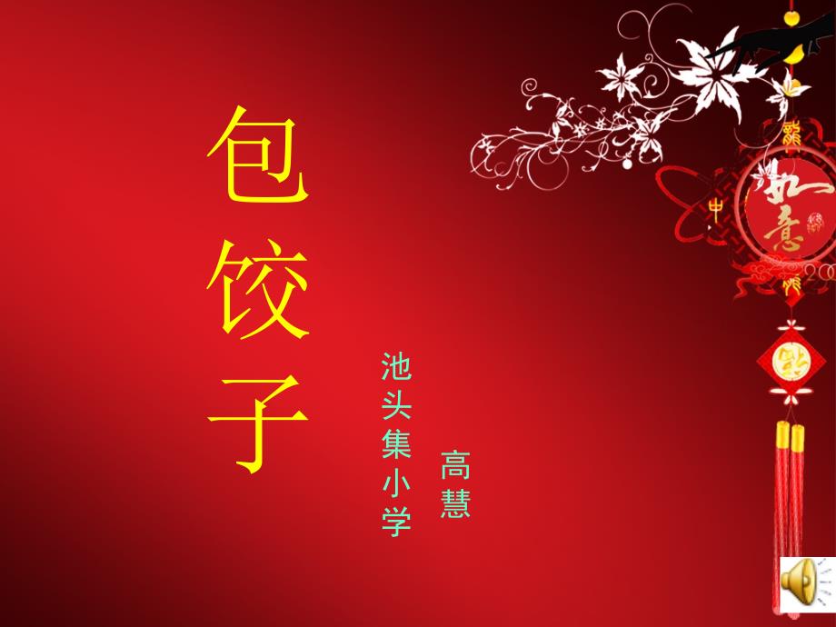 包饺子课件.ppt_第1页