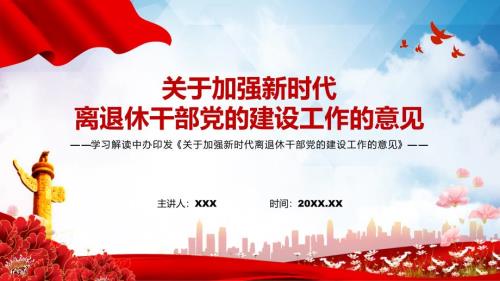 图文学习教育关于加强新时代离退休干部党的建设工作的意见动态PPT课件演示.pptx